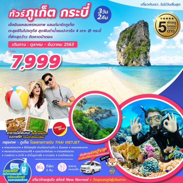 ภูเก็ต กระบี่ จุดชมวิวกังหันลม หาดถ้ำพระนาง เที่ยวภาคใต้ เช็คอินแหลมพรหมเทพ แลนด์มาร์กภูเก็ต ตะลุยชิโนโปรตุกีส สุดฟินดำน้ำชมปะการัง 4 เกาะ @กระบี่ ที่พักสุดว้าว ติดหาดป่าตอง อาหารมื้อพิเศษ!! ติ่มซำรสเด็ด แจกฟรี!! กระเป๋าจัดระเบียบ