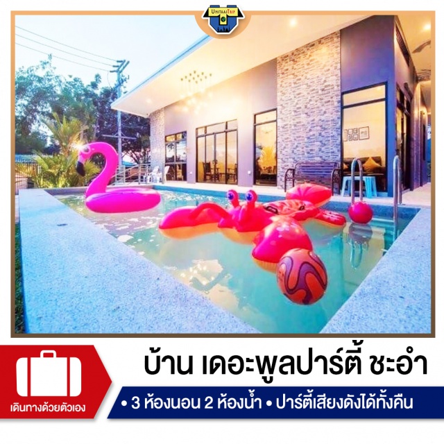 เพชรบุรี บ้านพักPoolvillaชะอำ เที่ยวทะเลภาคตะวันตก จองบ้านพัก Pool Villa ชะอำ