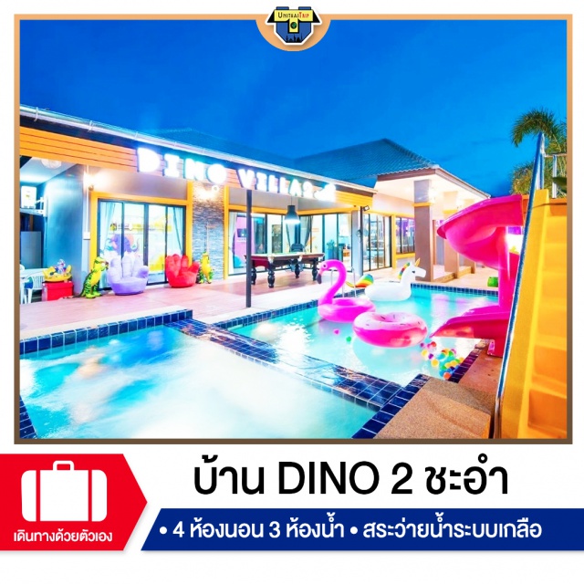 เพชรบุรี บ้านพักPoolvillaชะอำ เที่ยวทะเลภาคตะวันตก จองบ้านพัก Pool Villa ชะอำ