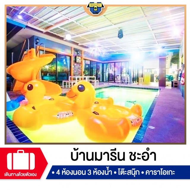 เพชรบุรี บ้านพักPoolvillaชะอำ เที่ยวทะเลภาคตะวันตก จองบ้านพัก Pool Villa ชะอำ