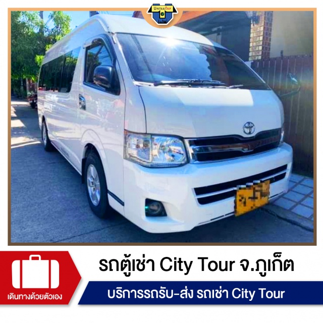 ภูเก็ต บริการรถรับส่่ง บริการทัวร์ รถตู้เช่า บริการรถตู้เช่ารับ - ส่ง พาทัวร์ข้ามจังหวัด และตามโปรแกรม แบบสะดวกสบาย พาทัวร์ตามโปรแกรม