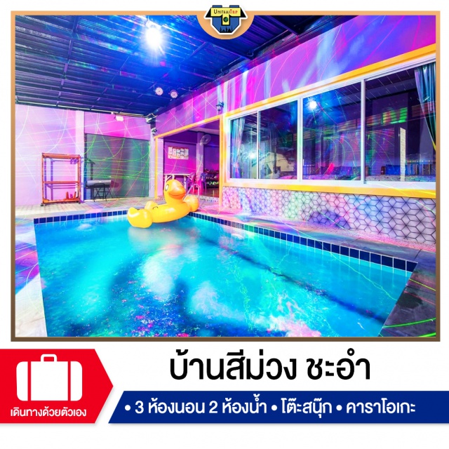 เพชรบุรี บ้านพักPoolvillaชะอำ เที่ยวทะเลภาคตะวันตก จองบ้านพัก Pool Villa ชะอำ