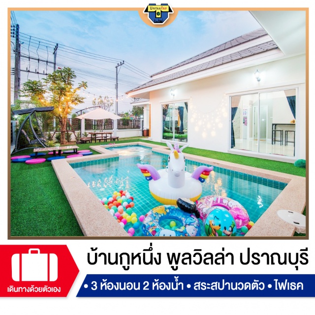 ประจวบคีรีขันธ์ บ้านพักPoolvillaปราณบุรี เที่ยวภาคกลาง บ้านสะอาดน่าพัก แอร์เย็นฉ่ำ คาราโอเกะข้าวของเครื่องใช้ครบครันหิ้วกระเป๋าเสื้อผ้าใบเดียวเข้าพักได้เลย มีโต้ะสนุกเกอร์สำหรับท่านสุภาพบุรุษ มีสระว่ายน้ำสำหรับเด็ก เจ้าของบ้านอัธยาสัยดี เหมาะมากๆสำหรับการไปพักผ่อนกับครอบครัวและเพื่อนๆ