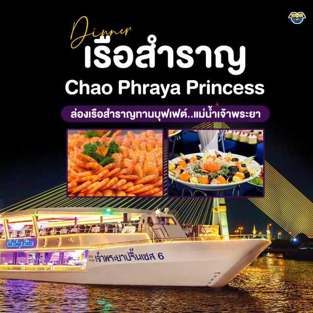 ล่องเรือ ดินเนอร์แม่น้ำเจ้าพระยา Chao Phraya Princess ล่องเรือเจ้าพระยา ปริ้นเซส ดินเนอร์แม่น้ำเจ้าพระยา Chao Phraya Princess บุฟเฟต์ไทย-นานาชาติ ไม่มี...แซลมอน, กุ้งแม่น้ำ, หอยแมลงภู่NZ เครื่องดื่ม...น้ำเปล่า ชา กาแฟ ฟรี‼️ ชมวิว 2 ฝั่งแม่น้ำเจ้าพระยา