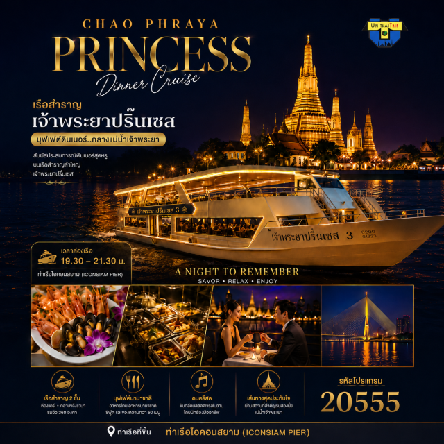 ล่องเรือ ดินเนอร์แม่น้ำเจ้าพระยา Chao Phraya Princess ล่องเรือเจ้าพระยา ปริ้นเซส ดินเนอร์แม่น้ำเจ้าพระยา Chao Phraya Princess บุฟเฟต์ไทย-นานาชาติ ไม่มี...แซลมอน, กุ้งแม่น้ำ, หอยแมลงภู่NZ เครื่องดื่ม...น้ำเปล่า ชา กาแฟ ฟรี‼️ ชมวิว 2 ฝั่งแม่น้ำเจ้าพระยา