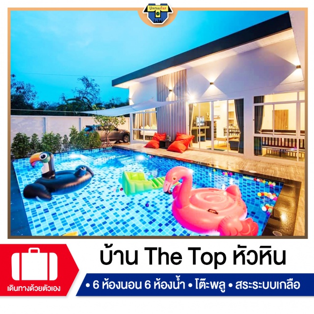 ประจวบคีรีขันธ์ บ้านพักPoolvillaหัวหิน เที่ยวทะเลภาคตะวันตก บ้านพัก Pool Villa หัวหิน บ้านหลังใหญ่