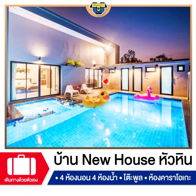 ประจวบคีรีขันธ์ บ้านพักPoolvillaหัวหิน เที่ยวทะเลภาคตะวันตก บ้านพัก Pool Villa หัวหิน