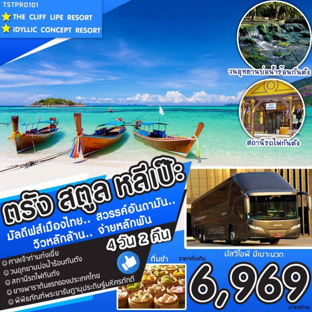 ตรัง สตูล หลีเป๊ะ เที่ยวภาคใต้ ตรัง สตูล มัลดีฟส์เมืองไทย สวรรค์อันดามัน วิวหลักล้าน จ่ายหลักพัน