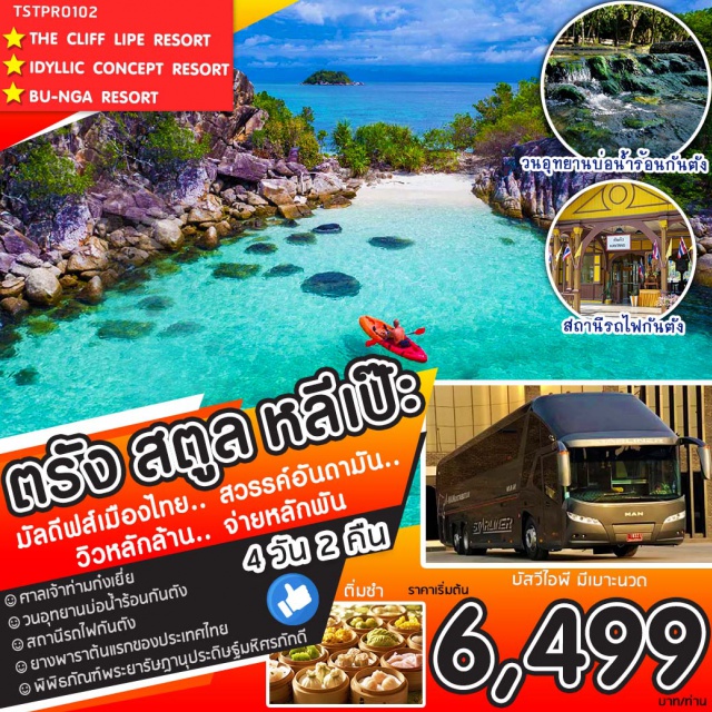 ตรัง สตูล หลีเป๊ะ เที่ยวภาคใต้ ตรัง สตูล มัลดีฟส์เมืองไทย  สวรรค์อันดามัน  วิวหลักล้าน  จ่ายหลักพัน