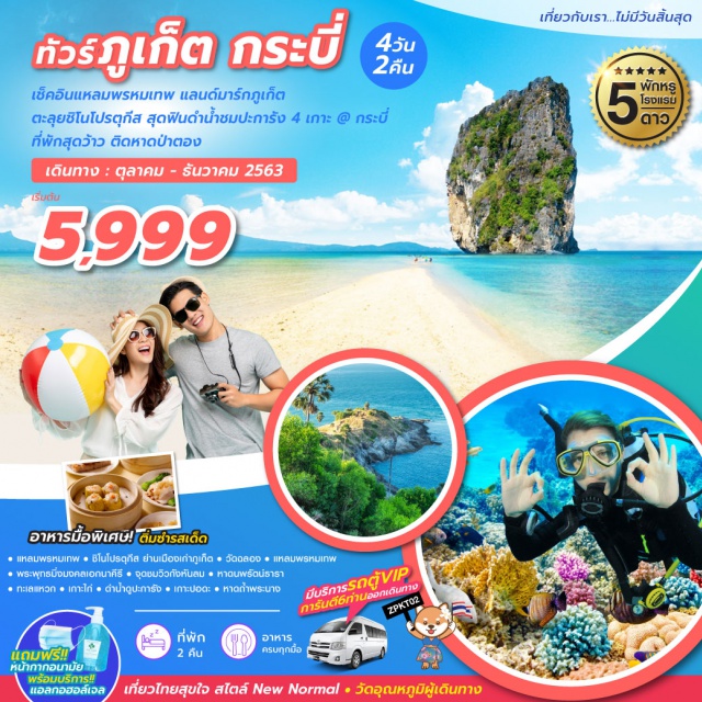 ภูเก็ต กระบี่ วัดฉลอง แหลมพรหมเทพ ทะเลแหวก เที่ยวภาคใต้ เช็คอินแหลมพรหมเทพ ตะลุยถ่ายภาพชิคๆ ย่านชิโนโปรตุกีส สุดฟินดำน้ำชมปะการัง 4 เกาะ ทะเลแหวก/เกาะไก่/เกาะปอดะ/หาดถ้ำพระนาง ไหว้ขอพรวัดฉลอง สักการะพระพุทธมิ่งมงคลเอกนาคีรี แวะจุดชมวิวกังหันลม เที่ยวหาดนพรัตน์ธารา