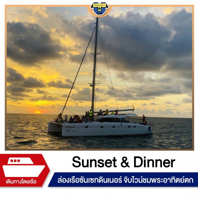 ภูเก็ต Dinner Sunset ล่องเรือยอร์ช ล่องเรือซันเซทดินเนอร์ จิบไวน์ชมพระอาทิตย์ตก..
Dinner Sunset ล่องเรือยอร์ช