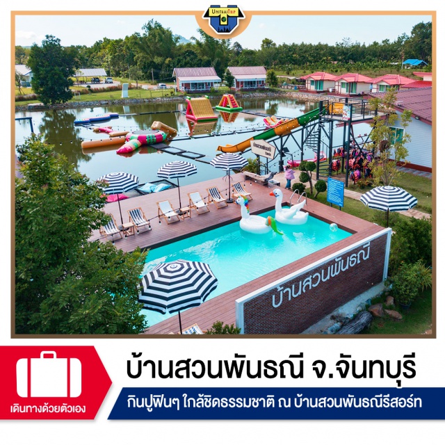 จันทบุรี บ้านสวนพันธณี รีสอร์ท สวนทุเรียน รีสอร์ทระดับ3ดาว เที่ยวภาคตะวันออก พักบ้านสวนพันธณี รีสอร์ท  มีสระว่ายน้ำ-สไลเดอร์-ปั่นจักรยานชมสวนทุเรียน
