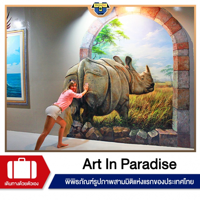 ชลบุรี พัทยา พิพิธภัณฑ์ศิลปะ ART IN PARADISE คือพิพิธภัณฑ์รูปภาพสามมิติแห่งแรกของประเทศไทย ถูกสร้างสรรค์ให้เป็นพิพิธภัณฑ์สามมิติที่ใหญ่ที่สุดในโลก บนพื้นที่ พื้นที่ 5,800 ตารางเมตร
     พิพิธภัณฑ์ที่มีวัตถุประสงค์เพื่อให้ผู้เข้าชมมีความสนุกสนานกับงานศิลปะอย่างแท้จริง ผลงานทั้งหมดถูกรังสรรค์โดยจิตรกร ชาวเกาหลีทั้ง 12 ท่าน ซึ่งเป็นผู้ที่มีความสามารถในการสร้างรูปภาพสามมิติภาพลวงตาอันน่าทึ่ง เพื่อให้ผู้เข้าชมได้รับความสนุกสนานเพลิดเพลิน และร่วมเป็นส่วนหนึ่งในการแบ่งปันประสบการณ์ไปกับภาพศิลปะสามมิติ