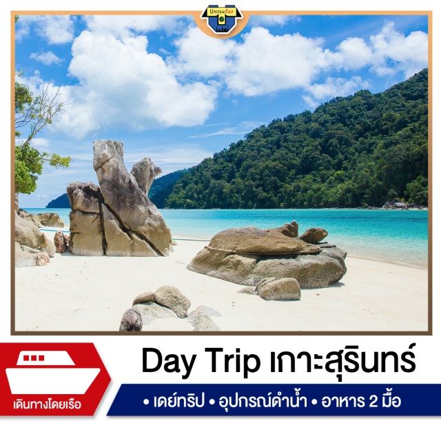 พังงา เกาะสุรินทร์ ดำน้ำ เดย์ทริป โปรแกรมเดย์ทริป เกาะสุรินทร์