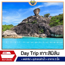 ทัวร์ในประเทศ โปรแกรมเดย์ทริป เกาะสิมิลัน จังหวัดพังงา