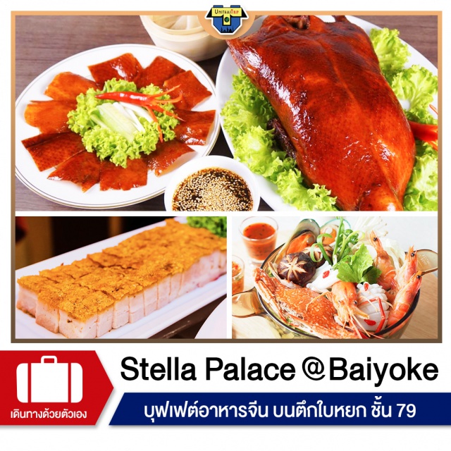 Baiyoke Sky Hotel ใบหยก บุฟเฟต์อาหารจีน Stella Palace Stella Palace ชั้น79 ตึกใบหยก
บุฟเฟต์อาหารจีนเมนูหลากหลายคัดสรรมาอย่างดี