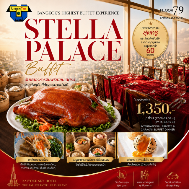 Baiyoke Sky Hotel ใบหยก บุฟเฟต์อาหารจีน Stella Palace Stella Palace ชั้น79 ตึกใบหยก
บุฟเฟต์อาหารจีนเมนูหลากหลายคัดสรรมาอย่างดี