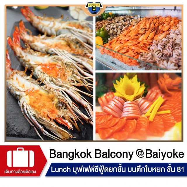 Baiyoke Sky Hotel ใบหยก บุฟเฟต์ทะเลยกชั้น Seafood Bangkok Balcony Bangkok Balcony ชั้น 81 ตึกใบหยก
บุฟเฟต์ทะเลยกชั้น Premium Seafood and International Buffet
