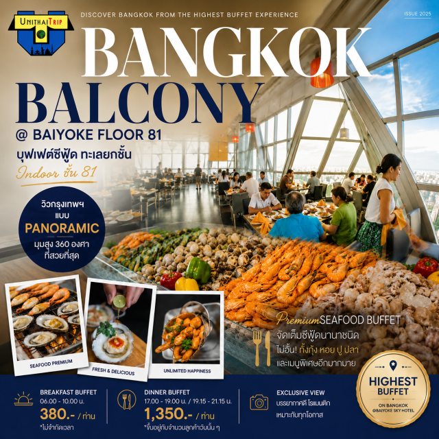 Baiyoke Sky Hotel ใบหยก บุฟเฟต์ทะเลยกชั้น Seafood Bangkok Balcony Bangkok Balcony ชั้น 81 ตึกใบหยก
บุฟเฟต์ทะเลยกชั้น Premium Seafood and International Buffet
