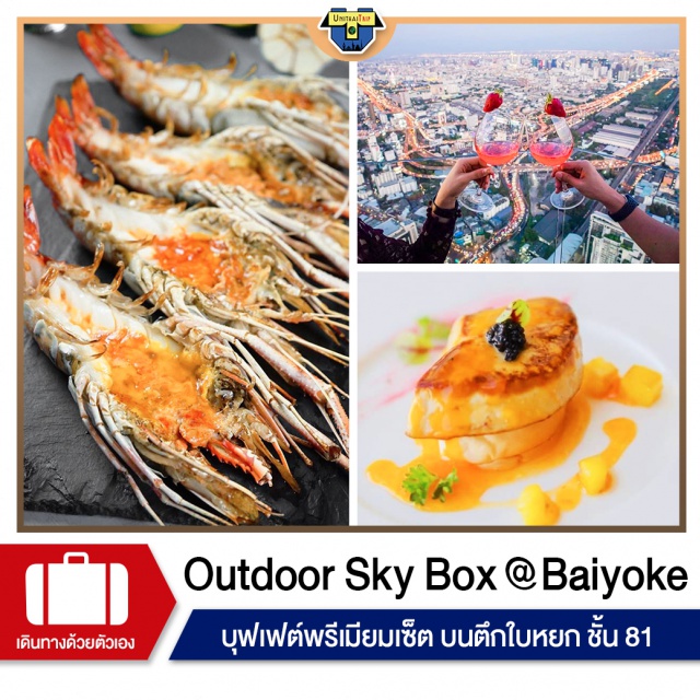 Baiyoke Sky Hotel ใบหยก บุฟเฟต์พรีเมี่ยมเซ็ต Outdoor Sky Box Outdoor Sky Box ตึกใบหยก ชั้น 81
บุฟเฟต์พรีเมี่ยมเซ็ต
