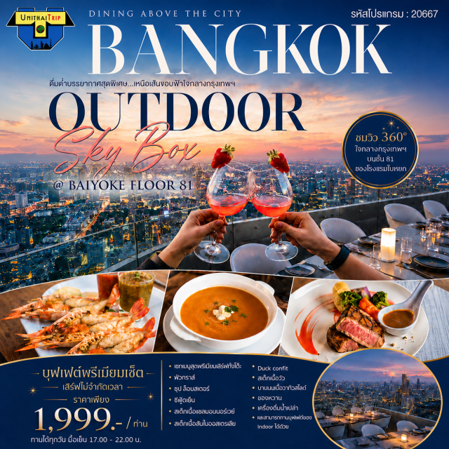 Baiyoke Sky Hotel ใบหยก บุฟเฟต์พรีเมี่ยมเซ็ต Outdoor Sky Box Outdoor Sky Box ตึกใบหยก ชั้น 81
บุฟเฟต์พรีเมี่ยมเซ็ต