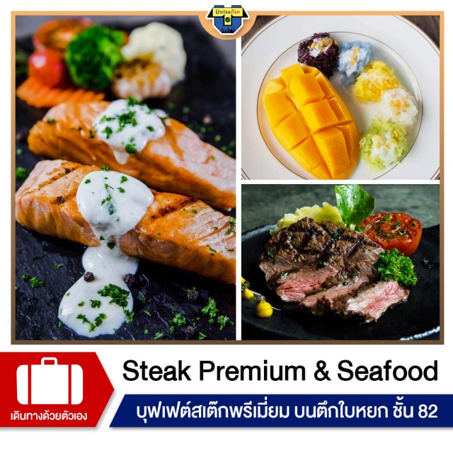 Baiyoke Sky Hotel ใบหยก บุฟเฟต์สเต๊กพรีเมี่ยม ชั้น 82 ซีฟู้ด ที่สุดของความคุ้ม บุฟเฟต์ สเต๊กพรีเมี่ยมนำเข้า และ ซีฟู้ด
ตึกใบหยก ชั้น 82