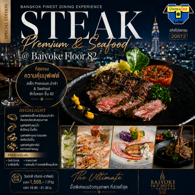 Baiyoke Sky Hotel ใบหยก บุฟเฟต์สเต๊กพรีเมี่ยม ชั้น 82 ซีฟู้ด ที่สุดของความคุ้ม บุฟเฟต์ สเต๊กพรีเมี่ยมนำเข้า และ ซีฟู้ด
ตึกใบหยก ชั้น 82