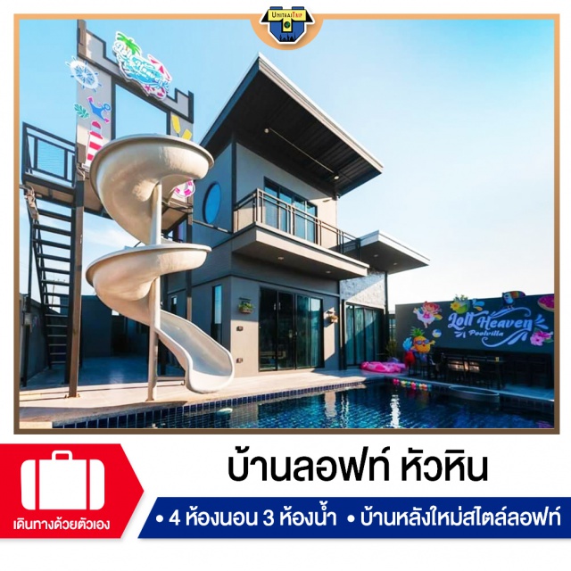 ประจวบคีรีขันธ์ บ้านพักPoolvillaหัวหิน เที่ยวทะเลภาคตะวันตก บ้านพัก Pool Villa หัวหิน