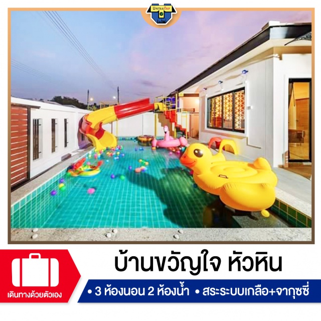 ประจวบคีรีขันธ์ บ้านพักPoolvillaหัวหิน เที่ยวทะเลภาคตะวันตก บ้านพัก Pool Villa หัวหิน