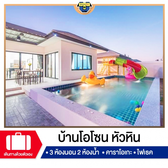 ประจวบคีรีขันธ์ บ้านพักPoolvillaหัวหิน เที่ยวทะเลภาคตะวันตก บ้านพัก Pool Villa หัวหิน