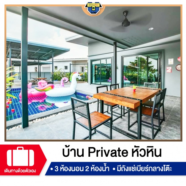 ประจวบคีรีขันธ์ บ้านพักPoolvillaหัวหิน เที่ยวทะเลภาคตะวันตก บ้านพัก Pool Villa หัวหิน