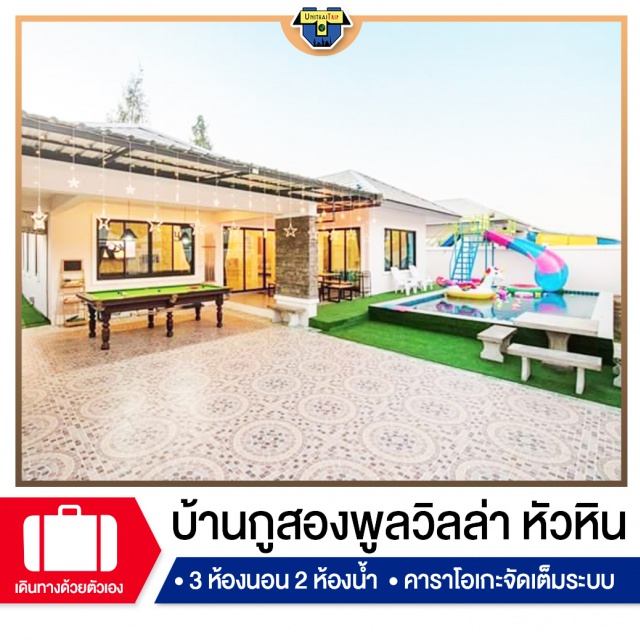 ประจวบคีรีขันธ์ บ้านพักPoolvillaหัวหิน เที่ยวทะเลภาคตะวันตก บ้านพัก Pool Villa หัวหิน