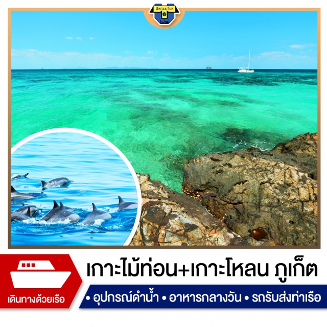 ทัวร์ภูเก็ต เกาะไม้ท่อน เกาะโหลน โลมา ดำน้ำ ล่องเรือยอร์ชดูปลาโลมา เกาะไม้ท่อน เกาะโหลน