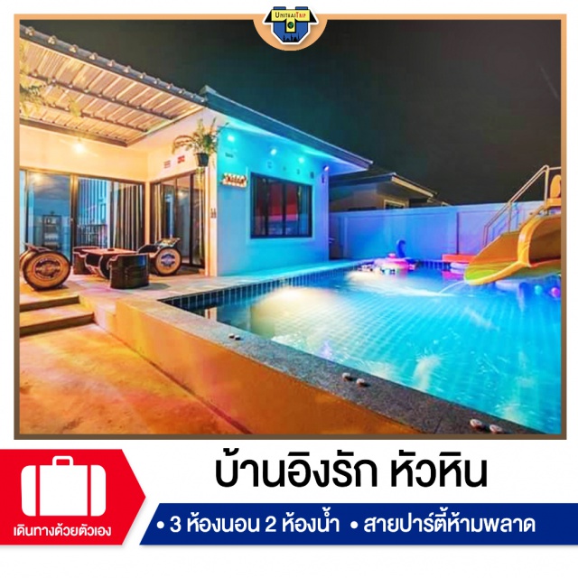 ประจวบคีรีขันธ์ บ้านพักPoolvillaหัวหิน เที่ยวทะเลภาคตะวันตก บ้านพัก Pool Villa หัวหิน