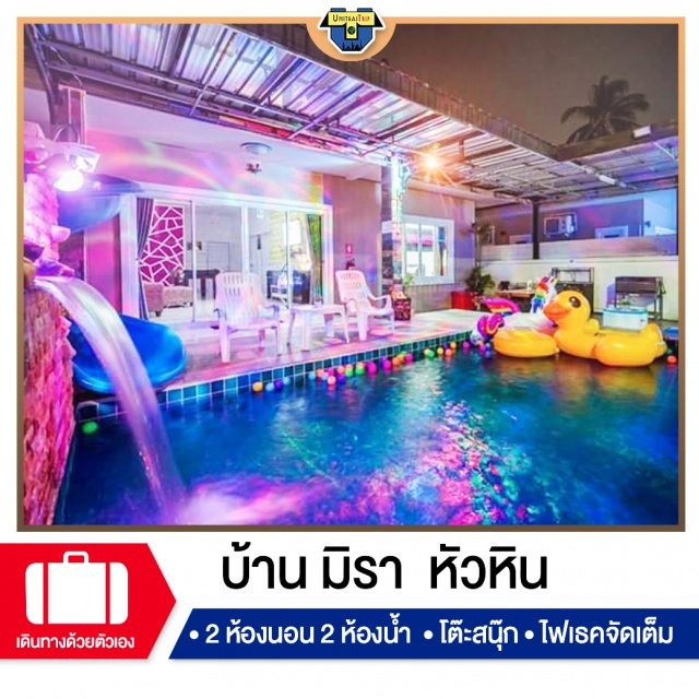 ประจวบคีรีขันธ์ บ้านพักPoolvillaหัวหิน เที่ยวทะเลภาคตะวันตก บ้านพัก Pool Villa หัวหิน