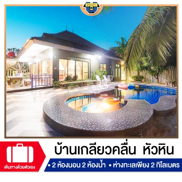 ประจวบคีรีขันธ์ บ้านพักPoolvillaหัวหิน เที่ยวทะเลภาคตะวันตก บ้านพัก Pool Villa หัวหิน