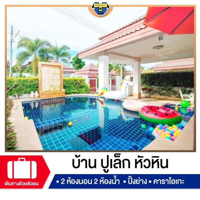 ประจวบคีรีขันต์ บ้านพักPoolvillaหัวหิน เที่ยวทะเลภาคตะวันตก บ้านพัก Pool Villa