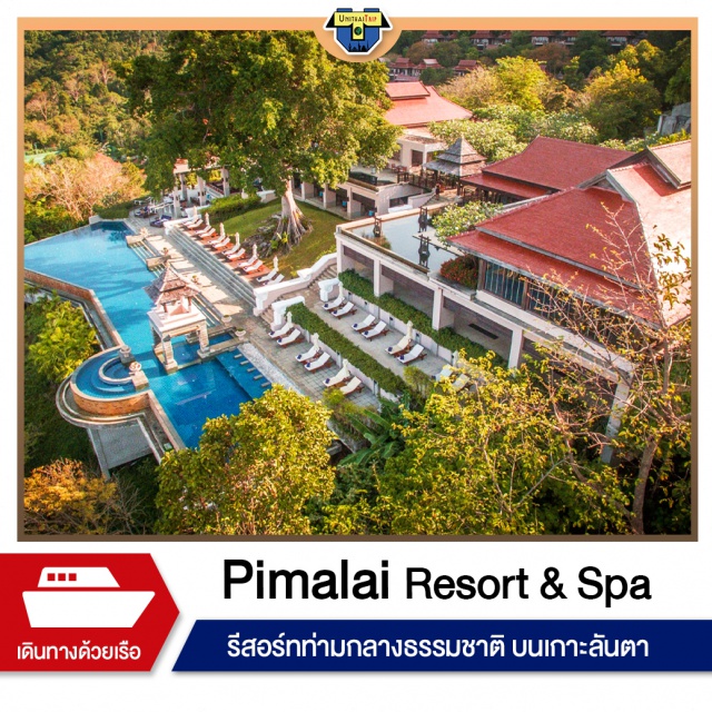 กระบี่ Pimalai Resort & Spa พิมาลัย รีสอร์ท เกาะลันตา Pimalai Resort & Spa พิมาลัย รีสอร์ทแอนด์สปา
จังหวัดกระบี่ รีสอร์ทท่ามกลางธรรมชาติ เกาะลันตา