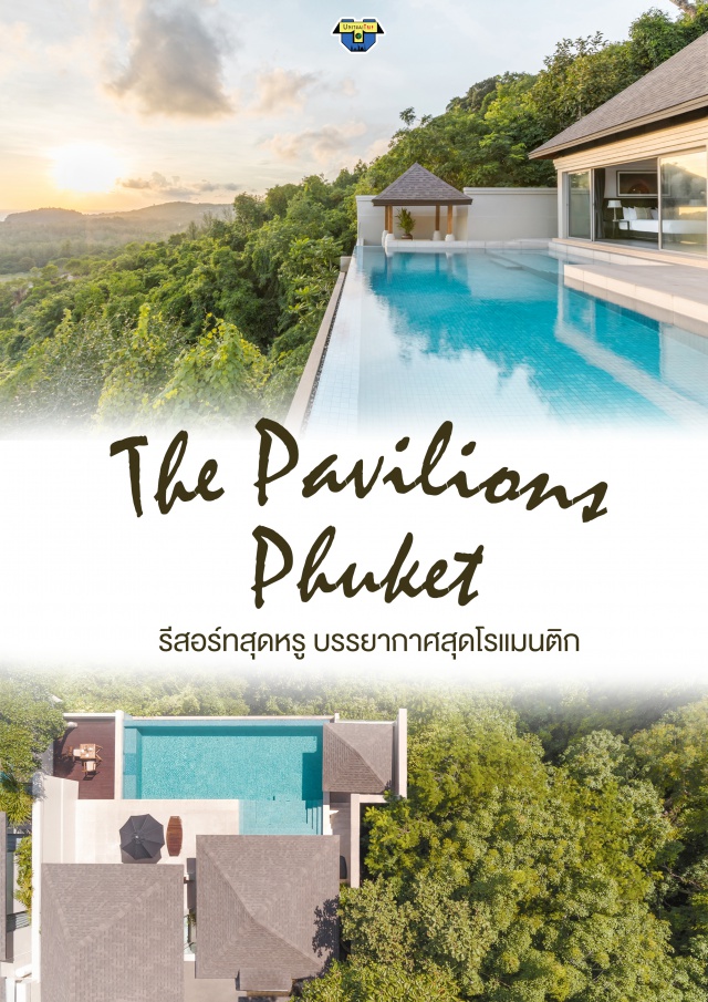 ภูเก็ต The Pavilions Phuket เกาะภูเก็ต The Pavilions Phuket เดอะ พาวิลเลี่ยน ภูเก็ต
รีสอร์ทสุดหรู บรรยากาศสุดโรแมนติก
