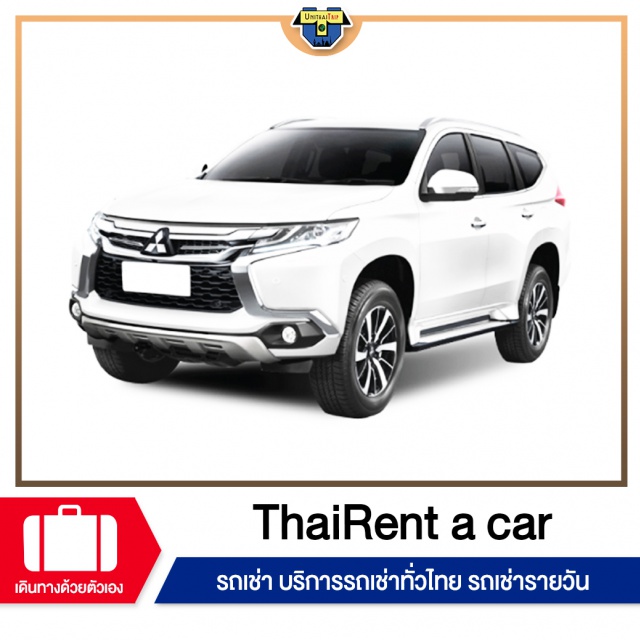 รถเช่า บริการรถเช่าทั่วไทย รถเช่ารายวัน รถเช่า บริการรถเช่าทั่วไทย รถเช่ารายวัน