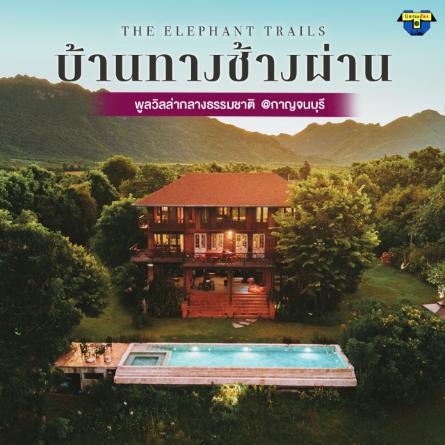 บ้านพักPoolVillaกาญจนบุรี The Elephant Trails The Elephant Trails บ้านทางช้างผ่าน
เป็นสไตล์ Eclectic คือการผสมผสาน Collectors' Furniture ของเก่า Antiques ให้เข้ากับความทันสมัยของยุคปัจจุบัน