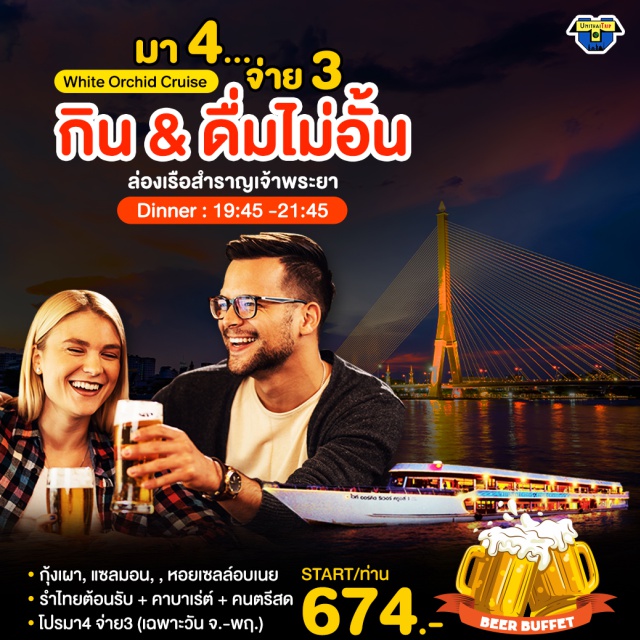 ล่องเรือ ดินเนอร์แม่น้ำเจ้าพระยา เรือไวท์ออร์คิด ริเวอร์ ครูซส์ เรืออไวท์ออร์คิด ริเวอร์ ครูซส์ ล่องเรือในยามค่ำคืนที่น่าตื่นเต้น และ น่าจดจำ 2 ชั่วโมงพร้อมอาหารริมแม่น้ำเจ้าพระยาอันน่าหลงใหลซึ่งเป็นสิ่งที่คุณไม่ควรพลาด คุณสามารถชมวิวทิวทัศน์ของสองฝั่งลำน้ำยามค่ำคืน อันสุดแสนโรแมนติก เรือรองรับผู้โดยสารได้มากถึง 450 ท่าน อีกทั้งเพลิดเพลินไปกับการแสดงดนตรีสดในล่องเรือ การแสดงพิเศษ ' CABARET SHOW on CRUISE ' และรำไทย เรือเน้นความเป็นไทย อาหารบนเรือจะเน้นเป็นอาหารไทย และนานาชาติ ซีฟู้ดหลากหลาย ที่คัดสรรมาอย่างดี