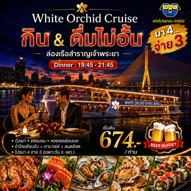 ล่องเรือ ดินเนอร์แม่น้ำเจ้าพระยา เรือไวท์ออร์คิด ริเวอร์ ครูซส์ เรืออไวท์ออร์คิด ริเวอร์ ครูซส์ ล่องเรือในยามค่ำคืนที่น่าตื่นเต้น และ น่าจดจำ 2 ชั่วโมงพร้อมอาหารริมแม่น้ำเจ้าพระยาอันน่าหลงใหลซึ่งเป็นสิ่งที่คุณไม่ควรพลาด คุณสามารถชมวิวทิวทัศน์ของสองฝั่งลำน้ำยามค่ำคืน อันสุดแสนโรแมนติก เรือรองรับผู้โดยสารได้มากถึง 450 ท่าน อีกทั้งเพลิดเพลินไปกับการแสดงดนตรีสดในล่องเรือ การแสดงพิเศษ ' CABARET SHOW on CRUISE ' และรำไทย เรือเน้นความเป็นไทย อาหารบนเรือจะเน้นเป็นอาหารไทย และนานาชาติ ซีฟู้ดหลากหลาย ที่คัดสรรมาอย่างดี
