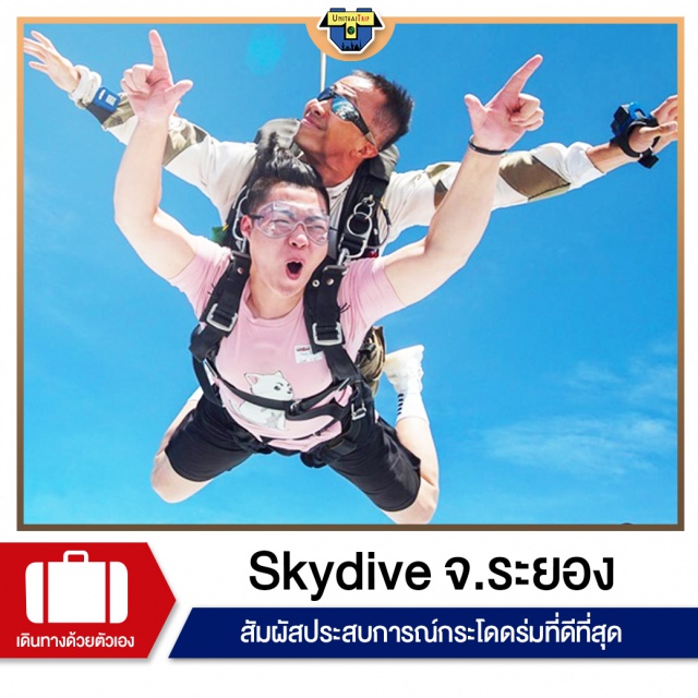 ระยอง กระโดดร่ม Skydive สัมผัสประสบการณ์กรโดดร่มที่ดีที่สุดที่เหนือความคาดหมาย เครื่องบินของเราจะพาคุณขึ้นไปที่ความสูงถึง 13,000 ฟุต (4,000 เมตร) – ซึ่งสูงที่สุดในเอเชีย – เพื่อที่คุณจะได้พุ่งตัวด้วยความเร็วเกือบ 200 กิโลเมตรต่อชั่วโมงเป็นเวลา 1 นาทีเต็มก่อนจะกางร่มโดยนักกระโดดร่มของเรา