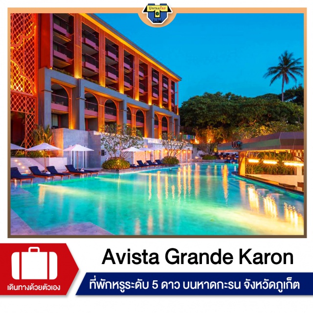 Avista Grande Karon ภูเก็ต หาดกะรน 5ดาว Avista Grande Karon Phuket

โรงแรมหรูระดับ 5 ดาว หาดกะรน จังหวัดภูเก็ต