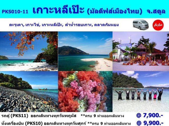 สตูล เกาะหลีเป๊ะ เที่ยวทะเลภาคใต้ ดำน้ำดูปะการัง เกาะหลีเป๊ะ เกาะตะรุเตา เกาะไข่ ซุ้มประตูหิน