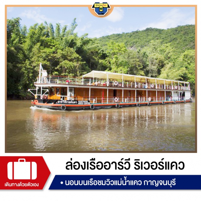 กาญจนบุรี ล่องเรือ นอนบนเรือ เที่ยวภาคกลาง จังหวัดกาญจนบุรี เปิดประสบการณ์ที่แปลกใหม่และน่าตืนเต้นกับที่พักบนเรือลำแรกและลำเดียวในประเทศไทย ล่องเรือทรงยุคล่าอาณานิคม (Colonial Style) ชมบรรยากาศแม่น้ำแควน้อย