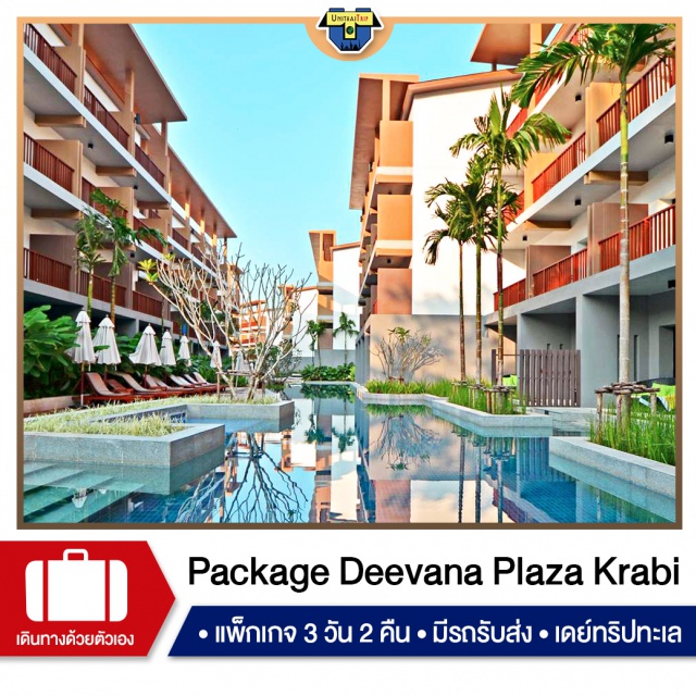 โรงแรมในประเทศ Package Deevana Plaza Krabi Aonang Deevana Plaza Krabi