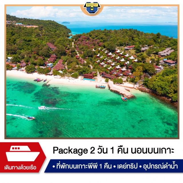 Package 2 วัน 1 คืน นอนบนเกาะพีพี ทริปพีพี ปิเละลากูน เกาะไผ่ Package 2 วัน 1 คืน นอนบนเกาะพีพี 
วันเดย์ทริปพีพี ปิเละลากูน เกาะไผ่