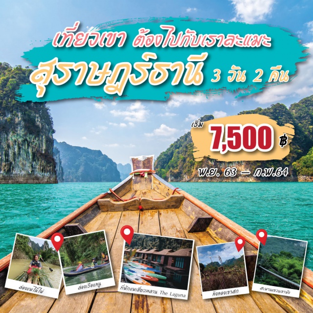 แพ็คเกจทัวร์ในประเทศ สุราษฎร์ธานี เขื่อนเชี่ยวหลาน เขาสก 3 วัน 2 คืน |  UNITHAI Trip